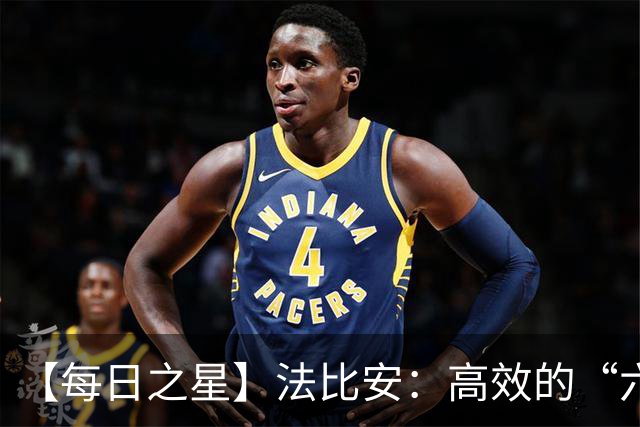 【每日之星】法比安：高效的“六边形战士” 迈向第50场金色终章