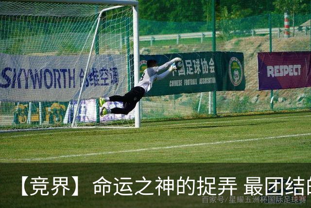 【竞界】命运之神的捉弄 最团结的比利时告别黄金一代