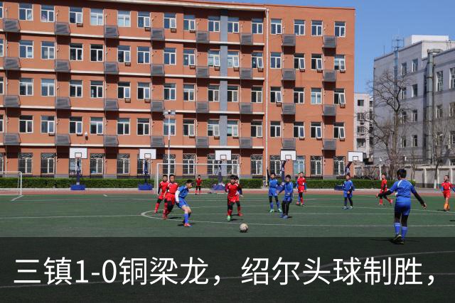 三镇1-0铜梁龙，绍尔头球制胜，卡迪斯、肯帕努中框