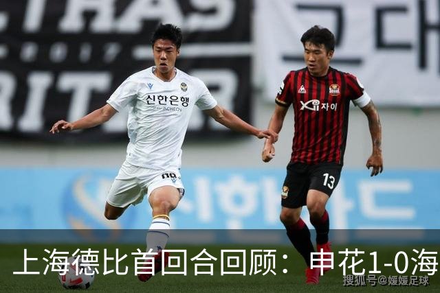 上海德比首回合回顾：申花1-0海港，杨世元脑震荡换人引争议