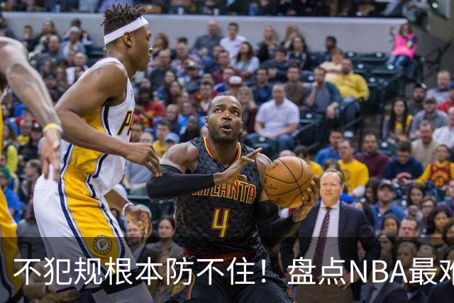 不犯规根本防不住！盘点NBA最难防守的6大球星，乔科韦无缘上榜