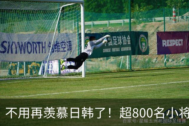 不用再羡慕日韩了！超800名小将留洋+足协全力支持！国足8年内必进世界杯