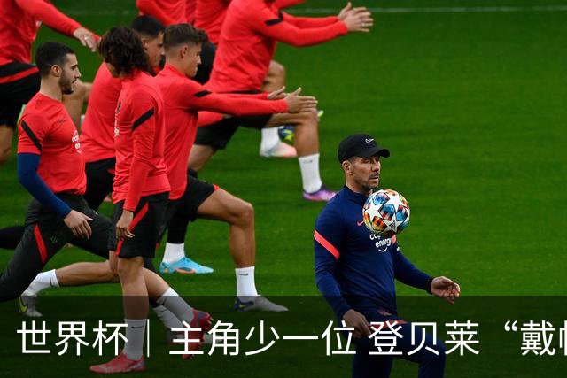 世界杯｜主角少一位 登贝莱“戴帽”抢镜