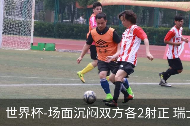 世界杯-场面沉闷双方各2射正 瑞士0-0哥伦比亚进加时