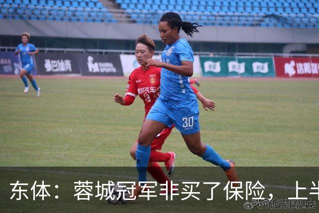 东体：蓉城冠军非买了保险，上半程强势像徐正源留下的“遗产”