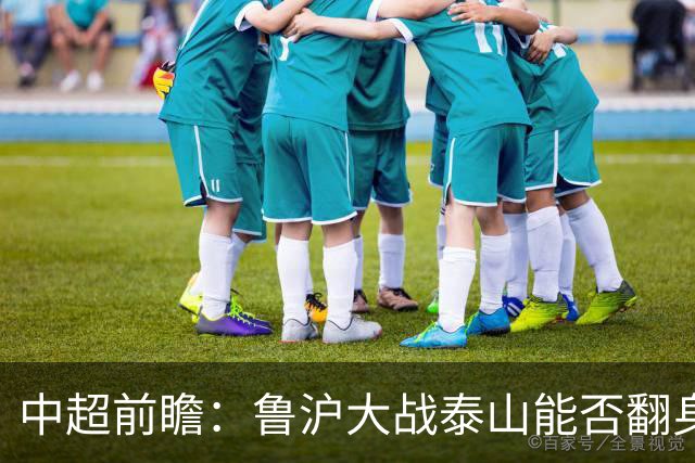 中超前瞻：鲁沪大战泰山能否翻身 海牛保级生死战