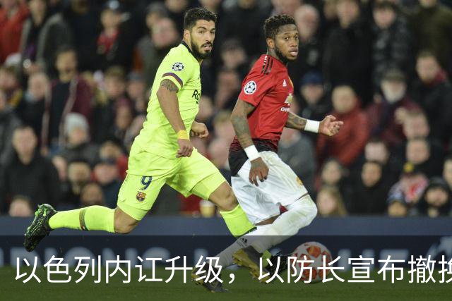以色列内讧升级，以防长宣布撤换高级将领，军方抗命不遵，对右翼早就不满