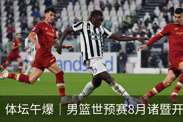 体坛午爆｜男篮世预赛8月诸暨开打，宋昕澔成为今年CBA状元秀