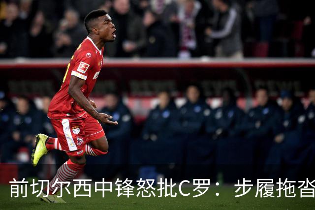 前切尔西中锋怒批C罗：步履拖沓像个老头，葡萄牙队友内心都恨他