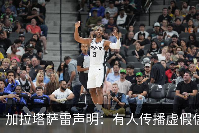 加拉塔萨雷声明：有人传播虚假信息抹黑俱乐部，将采取法律手段
