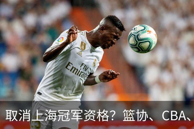 取消上海冠军资格？篮协、CBA、上海三方表态，处罚结果即将公布