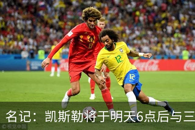 名记：凯斯勒将于明天6点后与三支球队会面 相信湖人会是其中之一