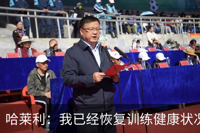 哈莱利：我已经恢复训练健康状况良好，过去两年我踢了99场比赛