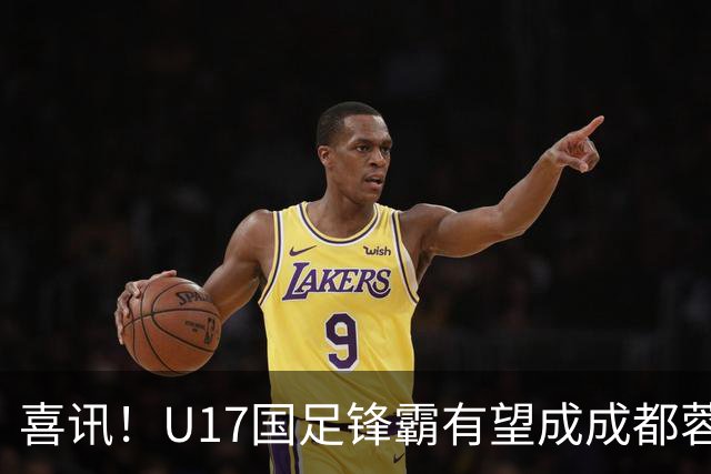 喜讯！U17国足锋霸有望成成都蓉城出战本轮足协杯奇兵，值得期待