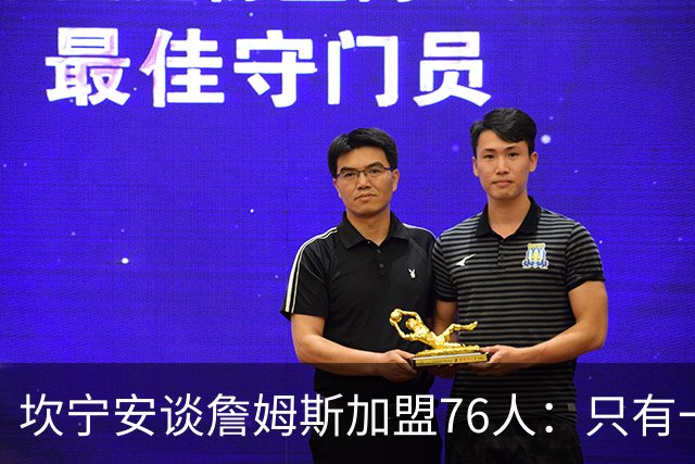 坎宁安谈詹姆斯加盟76人：只有一个球，这么多球星怎么分？