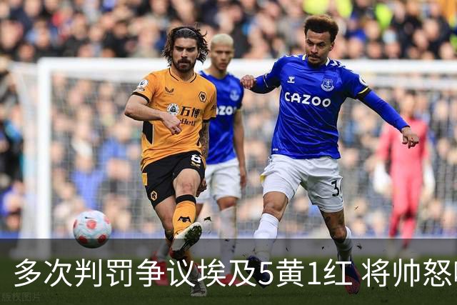 多次判罚争议埃及5黄1红 将帅怒喷裁判+恭喜阿根廷卫冕
