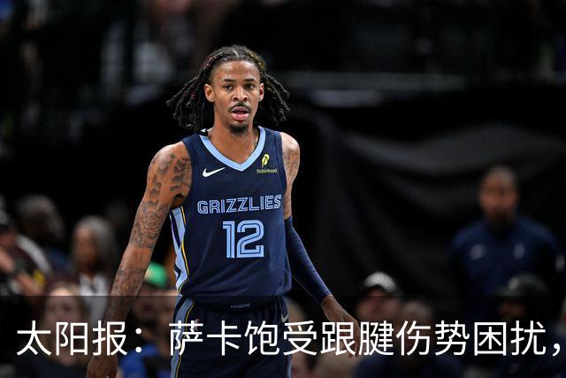 太阳报：萨卡饱受跟腱伤势困扰，但预计不会进行手术