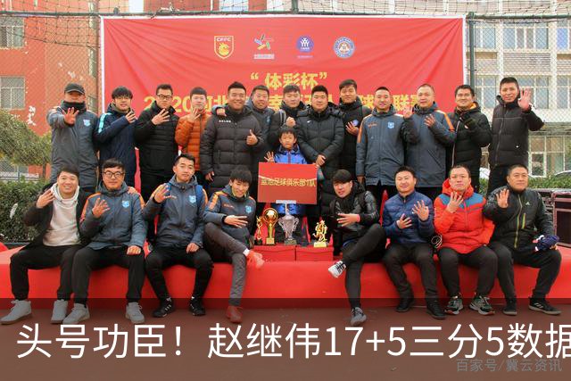 头号功臣！赵继伟17+5三分5数据全队最高 攻传一把抓诠释队长本色