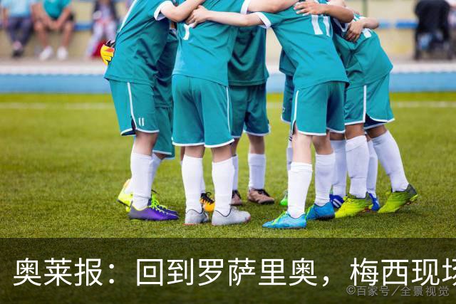 奥莱报：回到罗萨里奥，梅西现场观战其家族经营球队的比赛