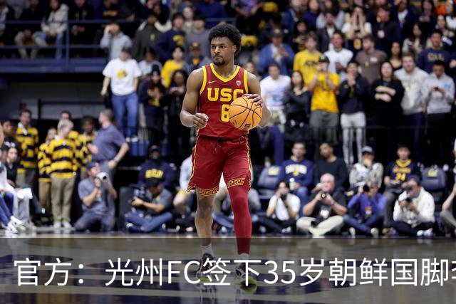 官方：光州FC签下35岁朝鲜国脚李荣直，球员代表朝鲜队出战23场