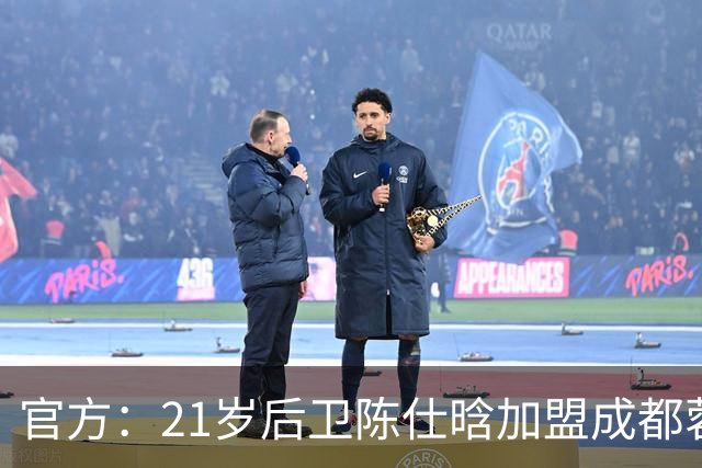 官方：21岁后卫陈仕晗加盟成都蓉城，出自鲁能青训、有留洋经历