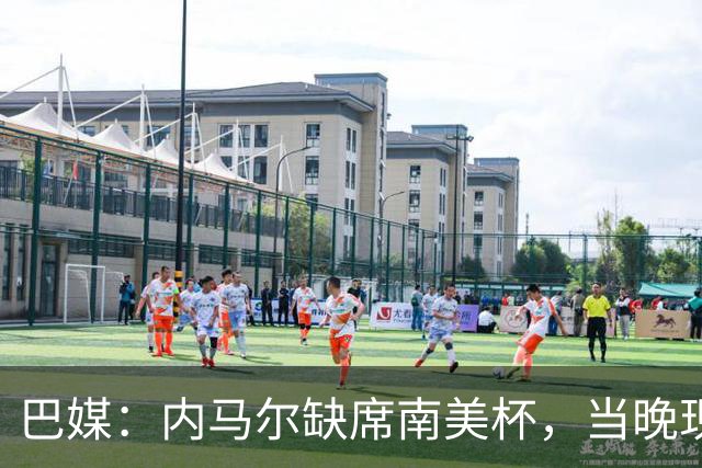 巴媒：内马尔缺席南美杯，当晚现身巴西扑克锦标赛