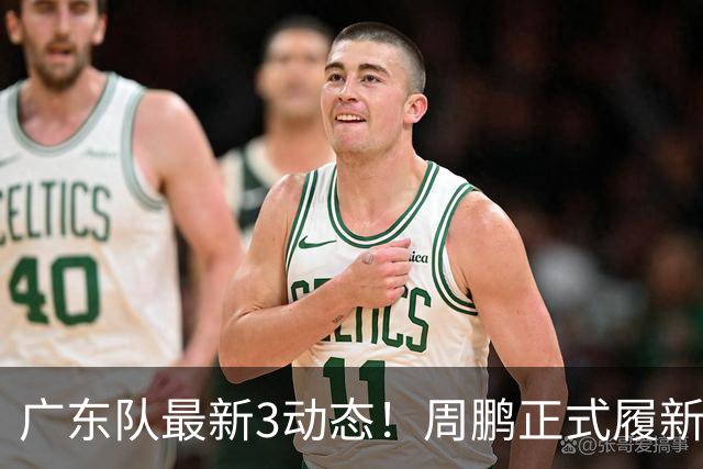 广东队最新3动态！周鹏正式履新！徐昕马上返回！徐杰留队奎因跑路