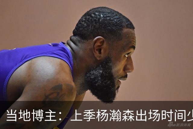 当地博主：上季杨瀚森出场时间少 很多华人逐渐不来波特兰看球了