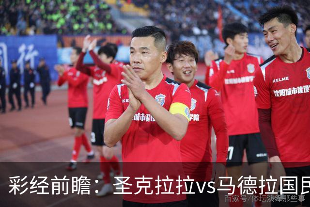 彩经前瞻：圣克拉拉vs马德拉国民，主队有望迎来开门红