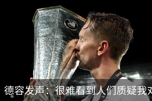 德容发声：很难看到人们质疑我对巴萨的承诺，世界杯带伤踢到韧带全断