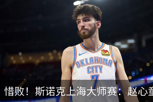 惜败！斯诺克上海大师赛：赵心童8-10止步四强，囧哥与小特争冠