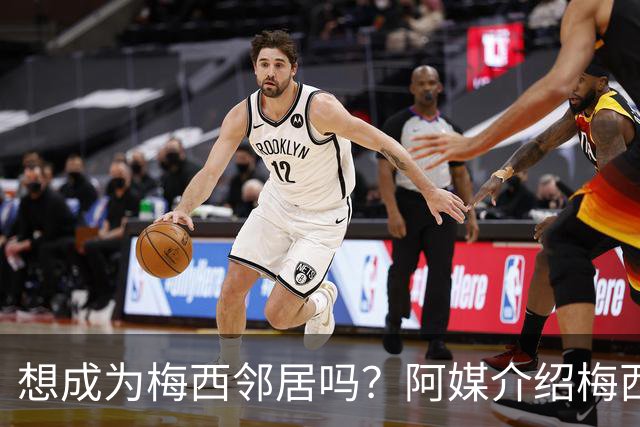 想成为梅西邻居吗？阿媒介绍梅西家社区：附近地块价格约40万美元