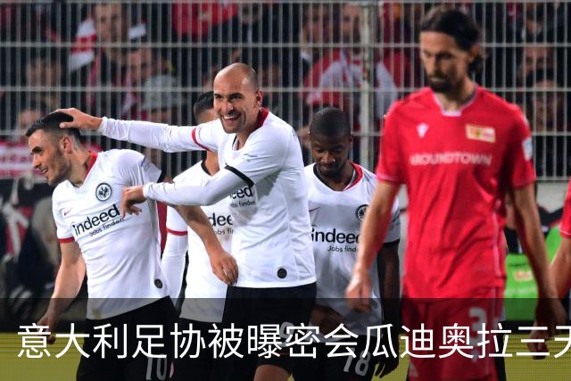意大利足协被曝密会瓜迪奥拉三天 鲁尼:若他愿意出山英足总该出手