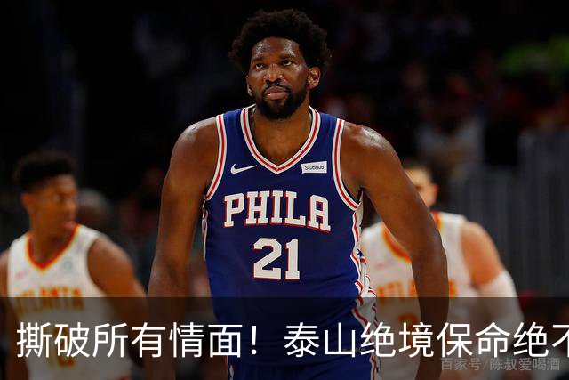 撕破所有情面！泰山绝境保命绝不施舍，海牛沉沦无解只能自救