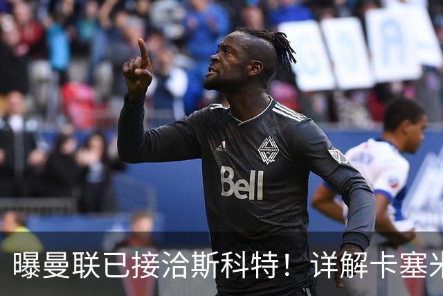 曝曼联已接洽斯科特！详解卡塞米罗接班人10大候选，到底谁最适合