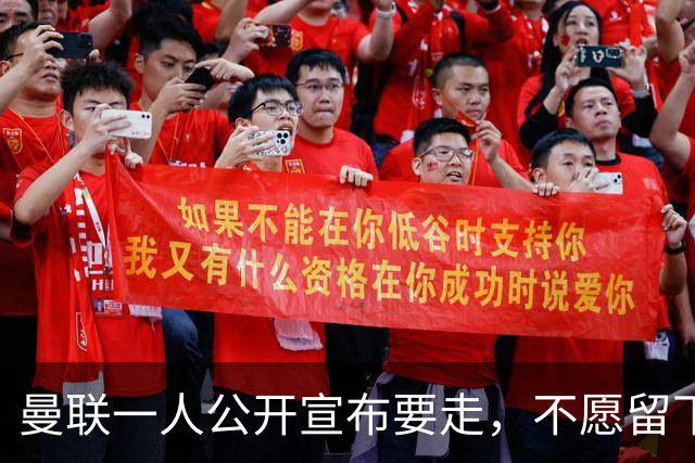 曼联一人公开宣布要走，不愿留下做替补！小妖发离队声明转会西甲