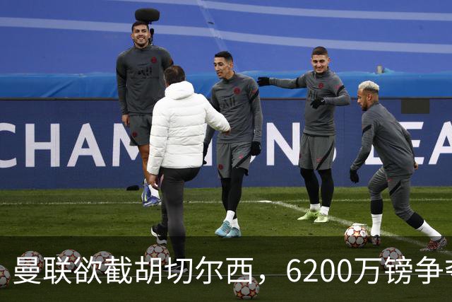 曼联欲截胡切尔西，6200万镑争夺伯恩茅斯22岁中场