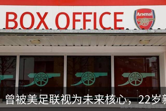 曾被美足联视为未来核心，22岁新星无缘世界杯后遭全场高喊“美国弃将”