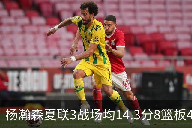 杨瀚森夏联3战场均14.3分8篮板4助攻 此前世预赛场均9.5分6板