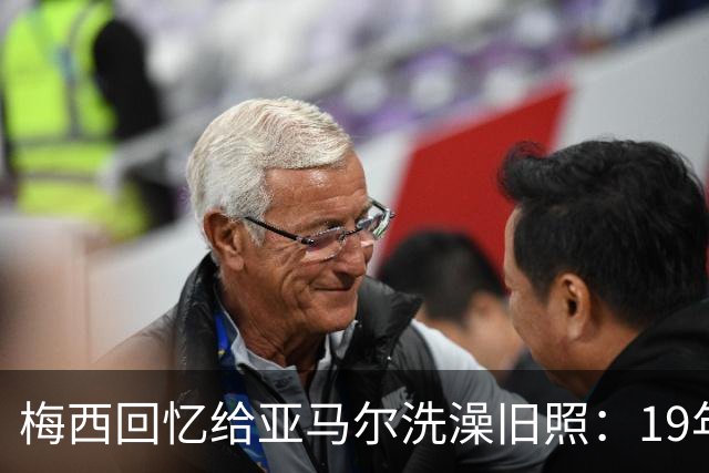 梅西回忆给亚马尔洗澡旧照：19年前怀中婴儿，如今成了世界杯决赛对手