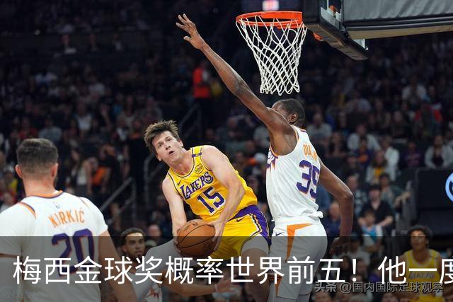 梅西金球奖概率世界前五！他一度被认为能有第九个金球奖！