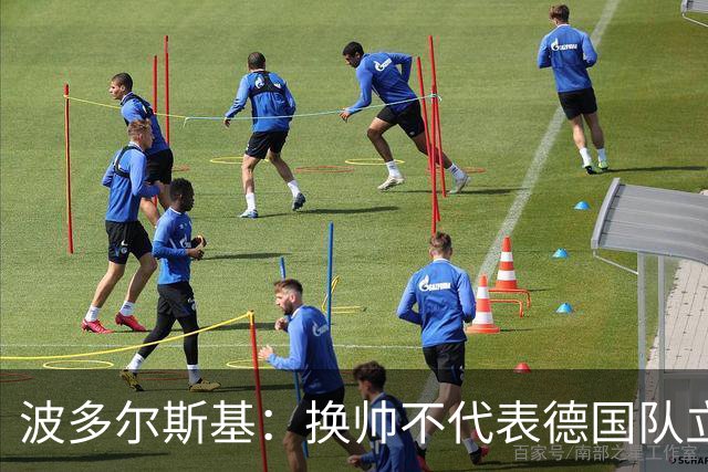 波多尔斯基：换帅不代表德国队立刻变好，问题远不止教练层面