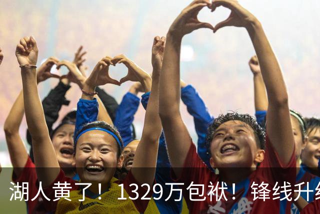 湖人黄了！1329万包袱！锋线升级遇阻！佩林卡怎么办？