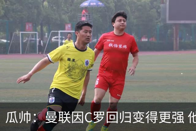 瓜帅：曼联因C罗回归变得更强 他就是进球机器