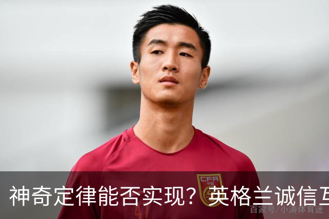 神奇定律能否实现？英格兰诚信互刷6-4，助推阿根廷87.5%可能夺冠