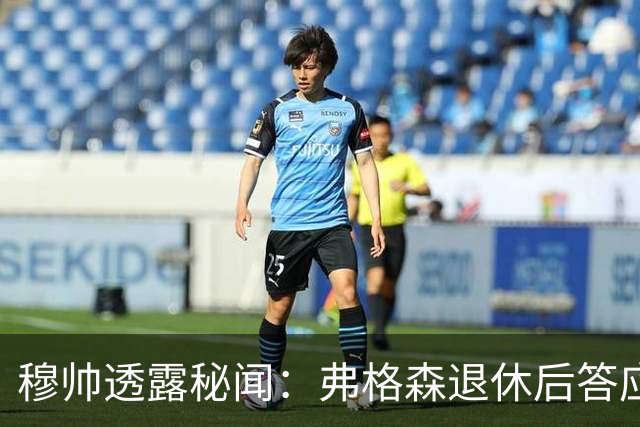 穆帅透露秘闻：弗格森退休后答应接手曼联 为切尔西含泪反悔