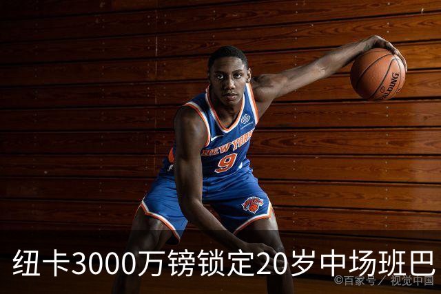 纽卡3000万镑锁定20岁中场班巴，今日体检填补托纳利空缺