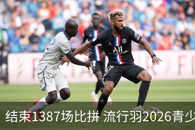 结束1387场比拼 流行羽2026青少年羽球巡回赛贵阳站落幕