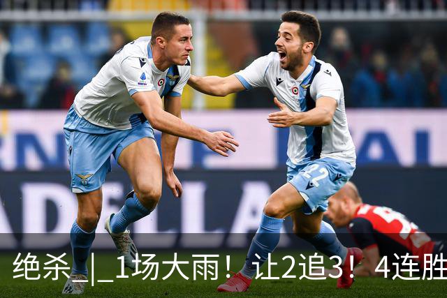 绝杀 | 1场大雨！让2追3！4连胜！伟大的逆转！