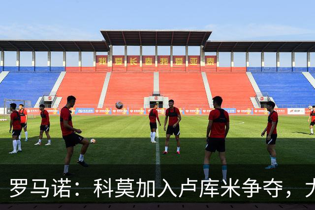 罗马诺：科莫加入卢库米争夺，尤文因2500万要价犹豫不决